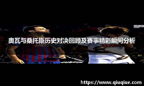 奥瓦与桑托斯历史对决回顾及赛事精彩瞬间分析