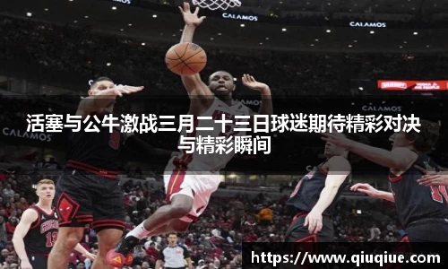 活塞与公牛激战三月二十三日球迷期待精彩对决与精彩瞬间