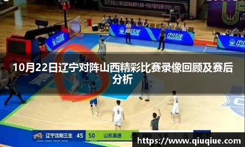 10月22日辽宁对阵山西精彩比赛录像回顾及赛后分析