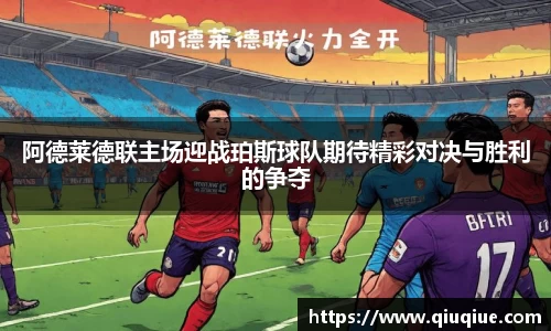 阿德莱德联主场迎战珀斯球队期待精彩对决与胜利的争夺