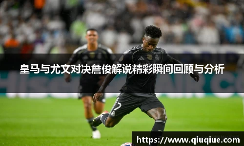皇马与尤文对决詹俊解说精彩瞬间回顾与分析