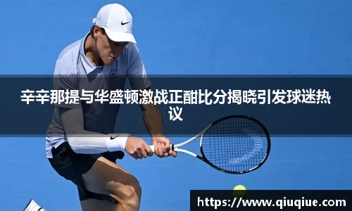 辛辛那提与华盛顿激战正酣比分揭晓引发球迷热议