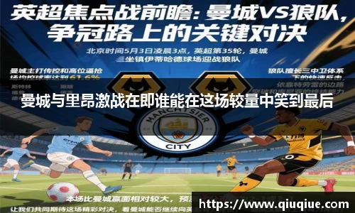 曼城与里昂激战在即谁能在这场较量中笑到最后