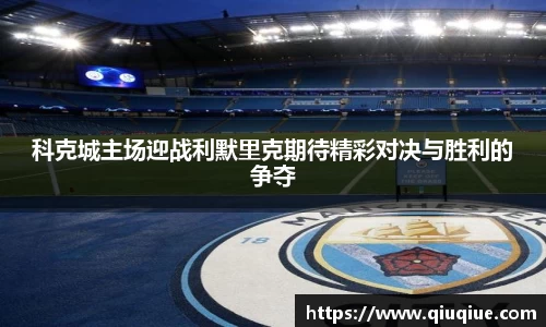 科克城主场迎战利默里克期待精彩对决与胜利的争夺